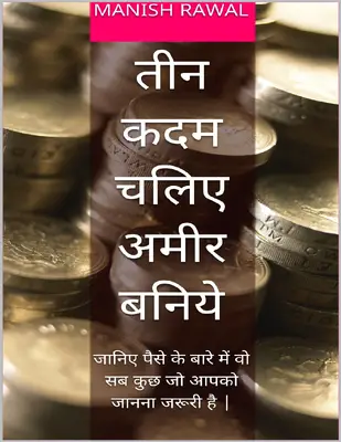  कदम चलिए अमीर बनिये